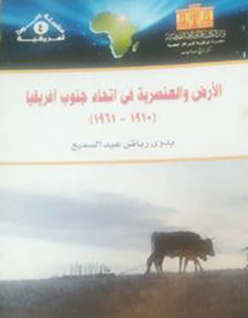 الأرض والعنصرية في إتحاد جنوب أفريقيا