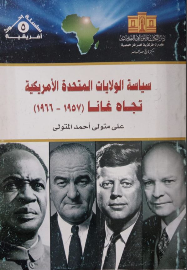سياسة الولايات المتحدة تجاه غانا ؛ 1957 ؛ 1966