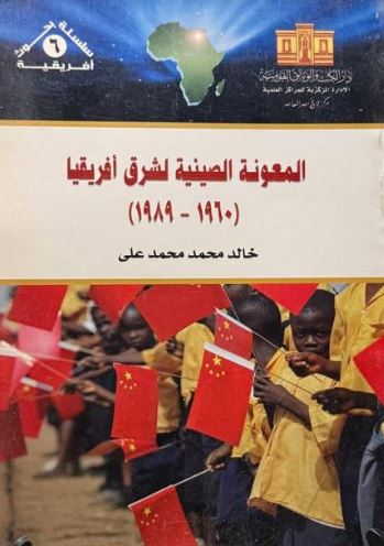 المعونة الصينية لشرق أفريقيا