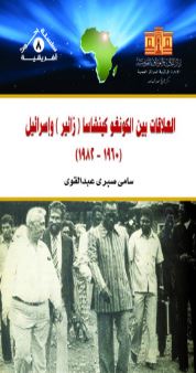 العلاقات بين الكونغو كينشاسا (زائير) وإسرائيل ؛ 1960 - 1982