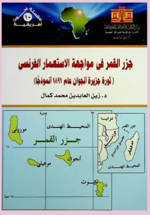 جزر القمر في مواجهة الاستعمار الفرنسي ؛ ثورة جزيرة أنجوان عام 1891 انموذجآ