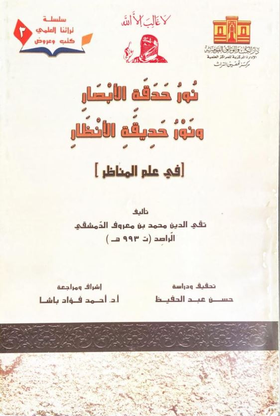 نور حدقة الأبصار ونور حديثة الأنظار ؛ في علم المناظر