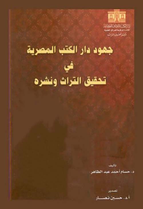 جهود دار الكتب المصرية في تحقيق التراث ونشره