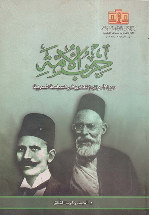 حزب الأمة ؛ دور الأعيان والمثقفين في السياسة المصرية