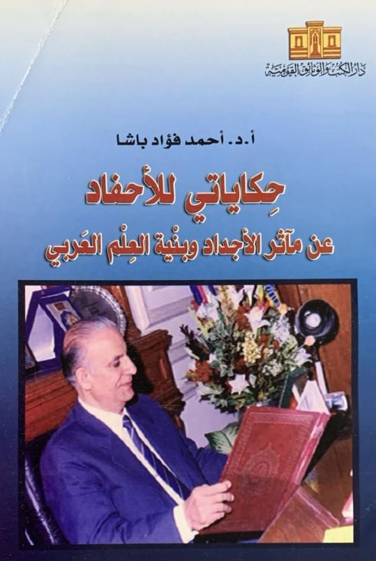 حكاياتي للأحفاد عن مآثر الأجداد وبنية العلم العربي