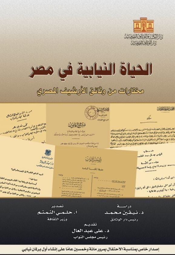 الحياة النيابية في مصر