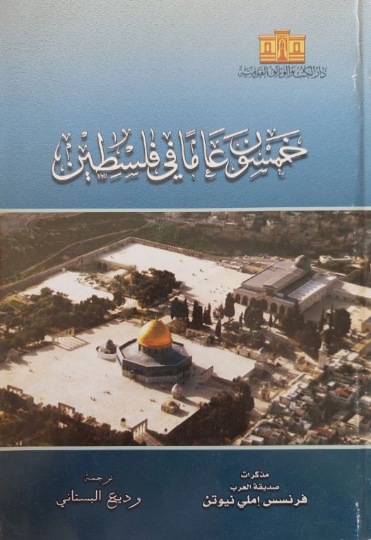 خمسون عام في فلسطين