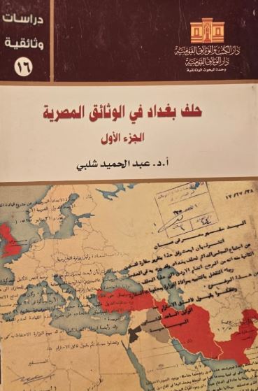 حلف بغداد في الوثائق المصرية