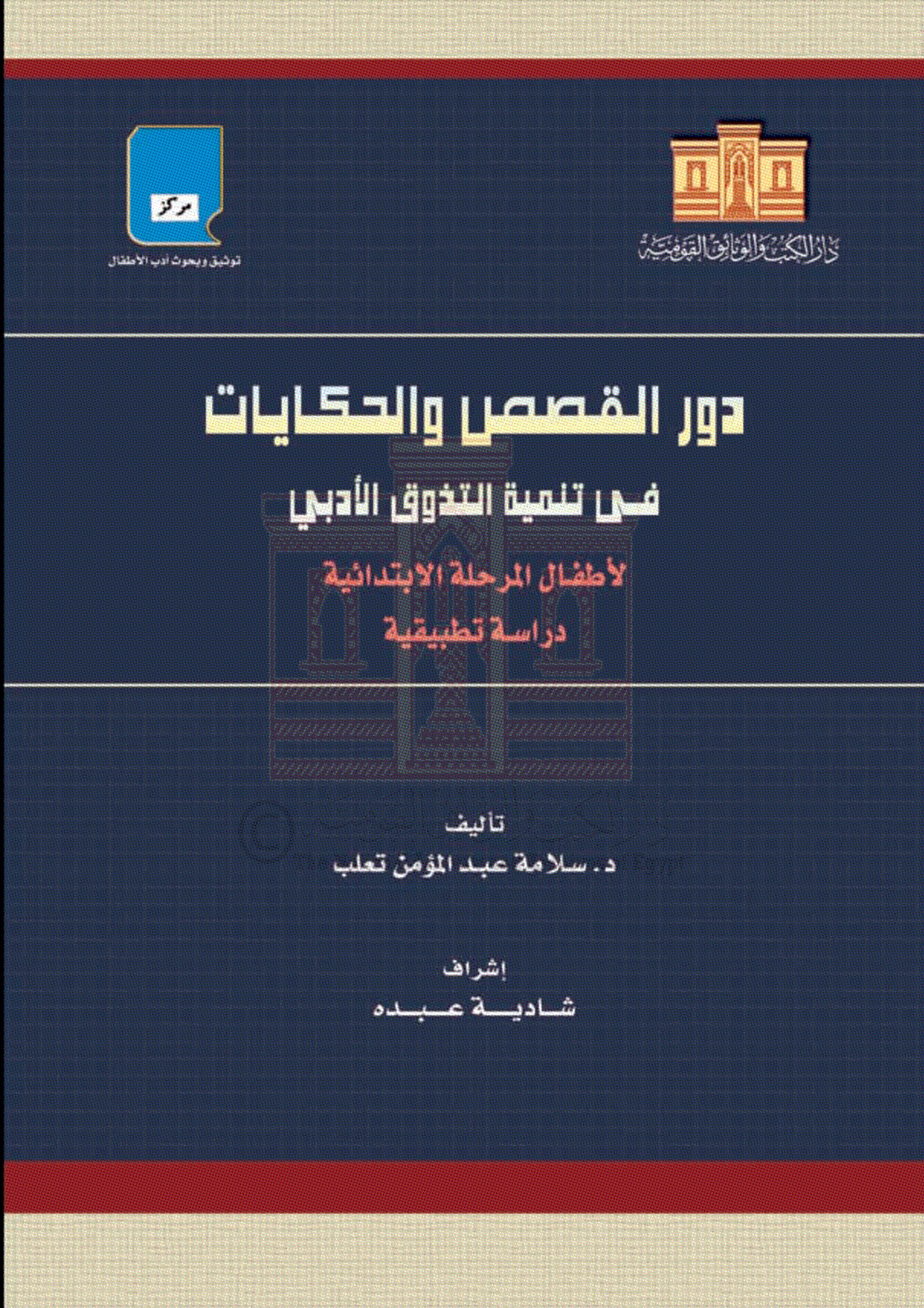 دور القصص والحكايات في تنمية التذوق الأدبي