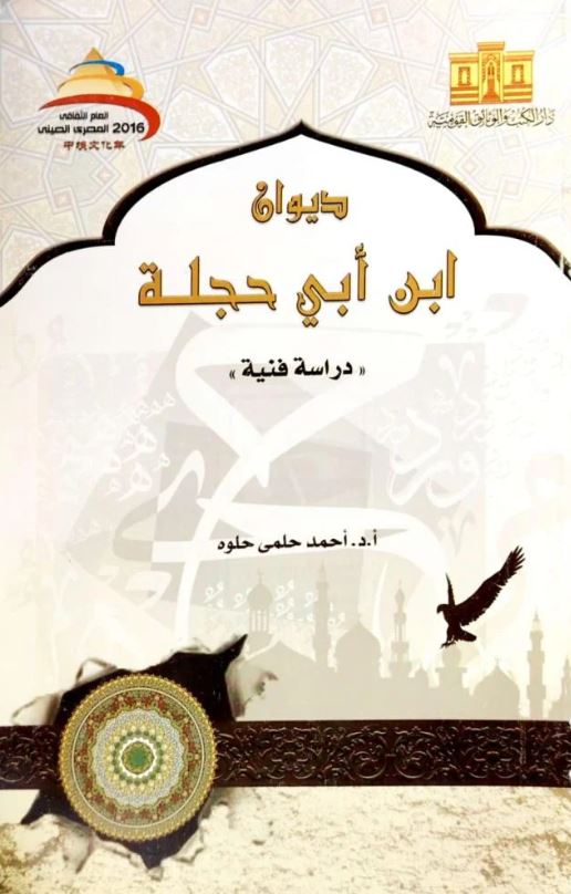 ديوان ابن أبي حجلة ؛ دراسة فنية