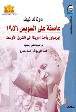 عاصفة على السويس 1956؛ إيزنهاور ياخذ أمريكا إلى الشرق الأوسط