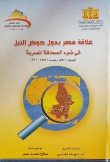 علاقة مصر بدول حوض النيل