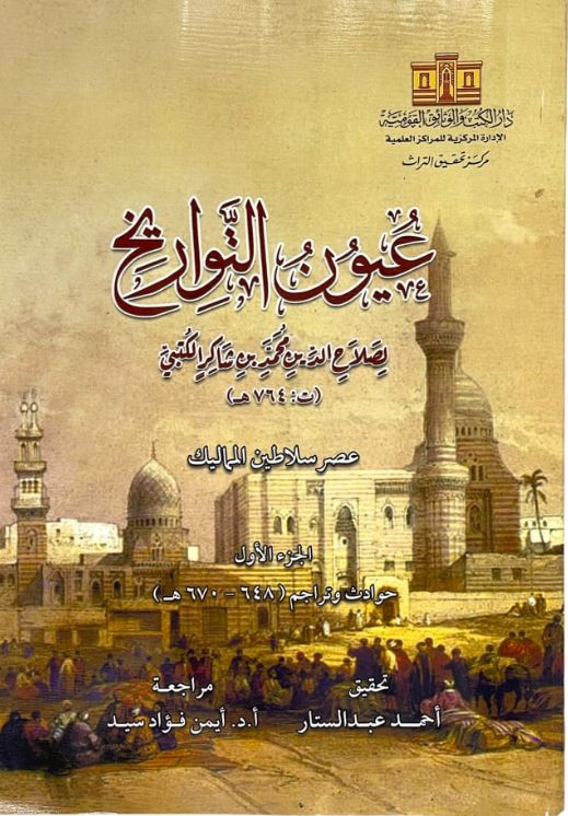 عيون التواريخ