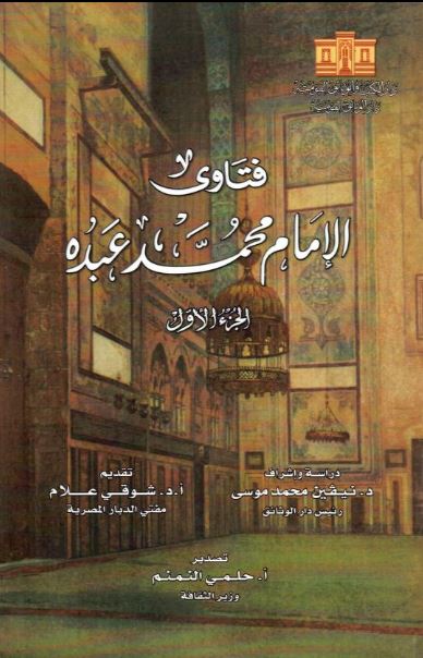 فتاوي الإمام محمد عبده ؛ الجزء الأول