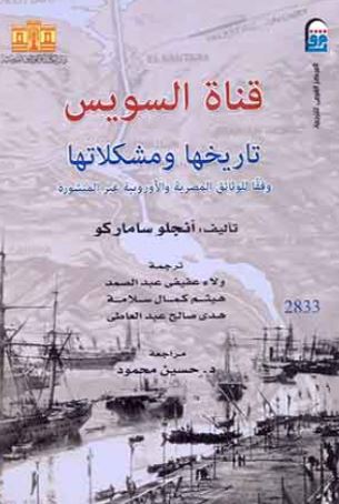 قناة السويس تاريخها ومشكلاتها ؛ وفقآ للوثائق المصرية و الأوربية غير المنشورة