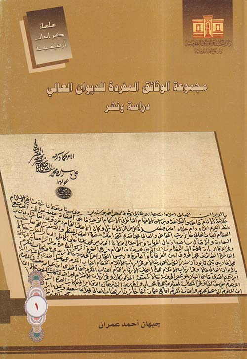 مجموعة الوثائق المفردة للديوان العالي ؛ دراسة ونشر