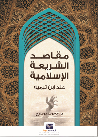 مقاصد الشريعة الإسلامية " عند ابن تيمية "