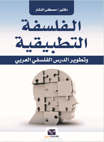 الفلسفة التطبيقية "وتطوير الدرس الفلسفي العربي"