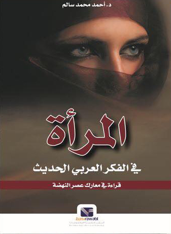 المرأة في الفكر العربي الحديث " قراءة في معارك عصر النهضة "