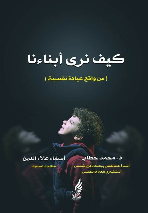 كيف نرى أبناءنا "من واقع عيادة نفسية"
