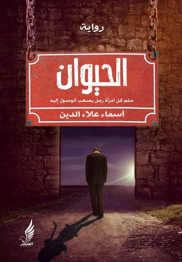 الحيوان "حلم كل أمرة رجل يصعب الوصول إليه"