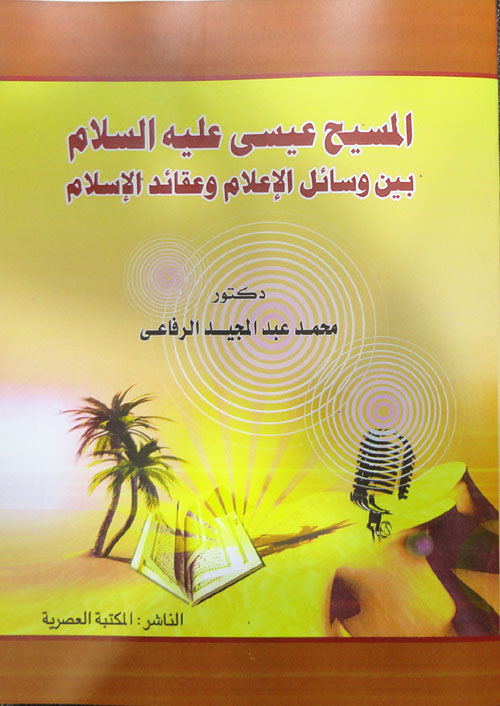 المسيح عيسي عليه السلام أوهام النصرانية وعقائد الإسلام