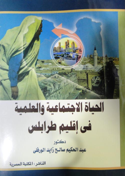 الحياة الاجتماعية والعلمية في إقليم طرابلس