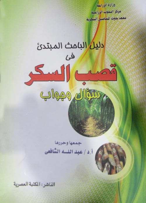 دليل الباحث المبتدى في قصب السكر