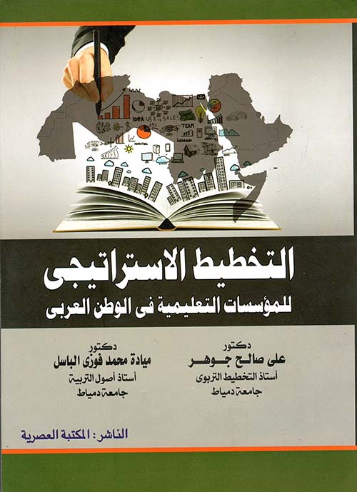 التخطيط الإستراتيجي للمؤسسات التعليمية في الوطن العربي