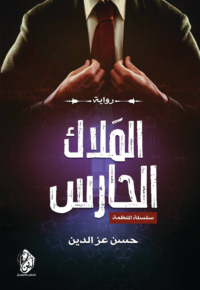 الملاك الحارس