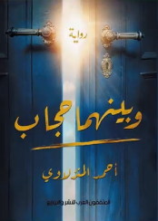 وبينهما حجاب