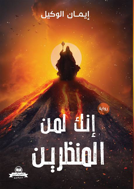 إنك لمن المنظرين