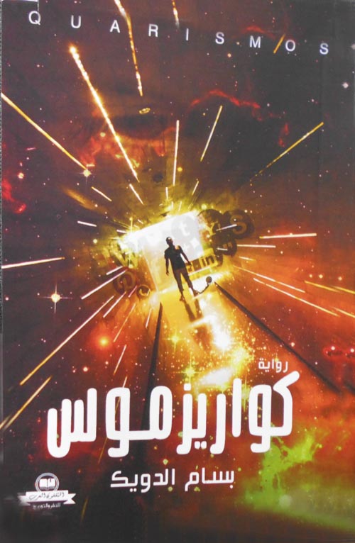 كواريز موس "عبودية الاطواق الرقمية"