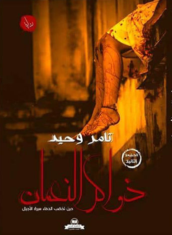 ذواكر النعمان " حين تخضب الدماء سيرة الأجيال"