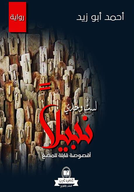 لست وحدي نبيلاً