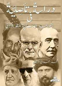 دراسة تأصلية في القواعد الإجمالية للنقد الادبي