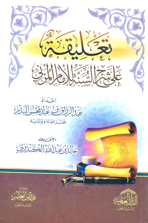 تعليقة على شرح السنة للإمام المزني