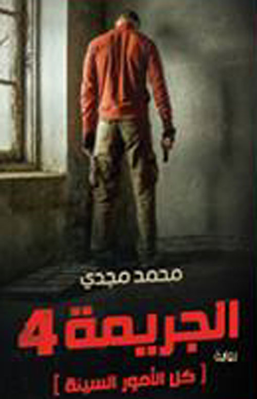 الجريمة 4 كل الأمور السيئة