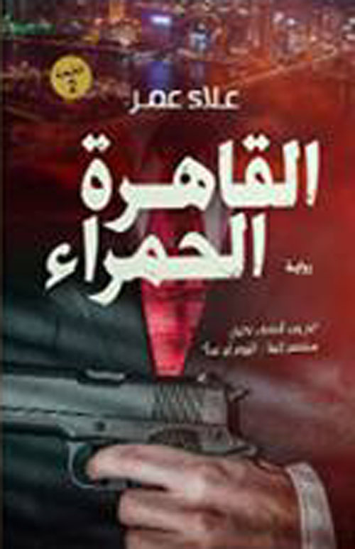 القاهرة الحمراء