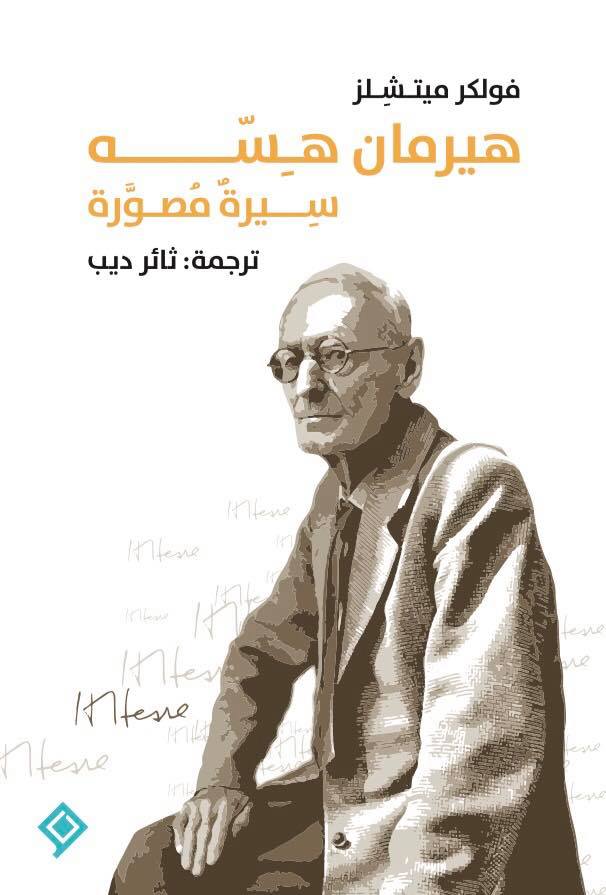 هيرمان هسه "سيرة مصورة"