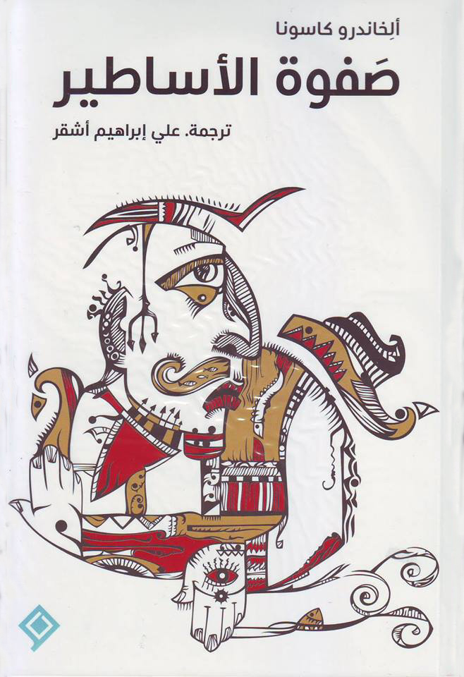 صفوة الأساطير