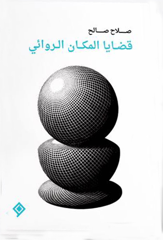 قضايا المكان الروائي