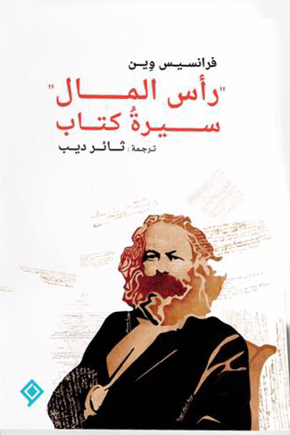 رأس المال "سيرة كتاب"