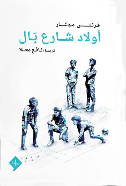 أولاد شارع بال