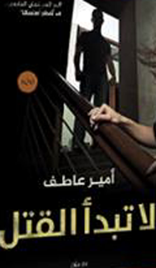 لا تبدأ القتل