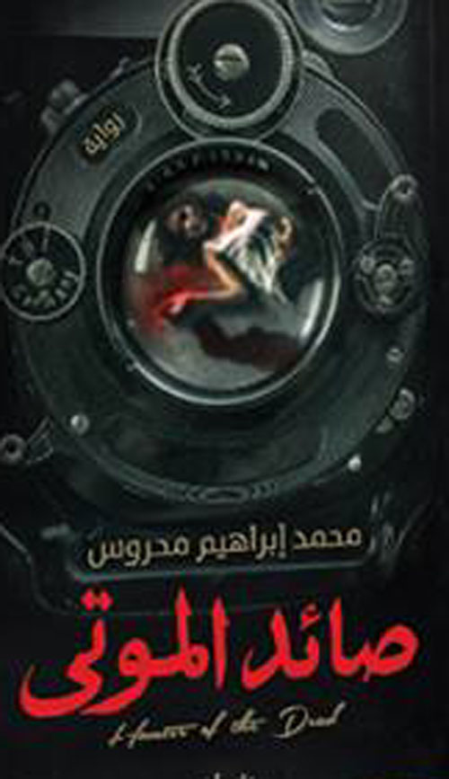 صائد الموتي