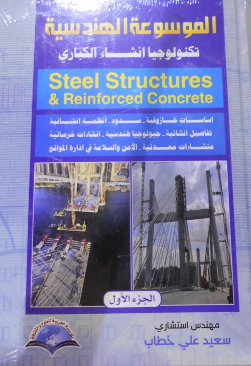 لموسوعة الهندسية تكنولوجيا انشاء الكباري -     Steel Structures.Reinforced Concrete
