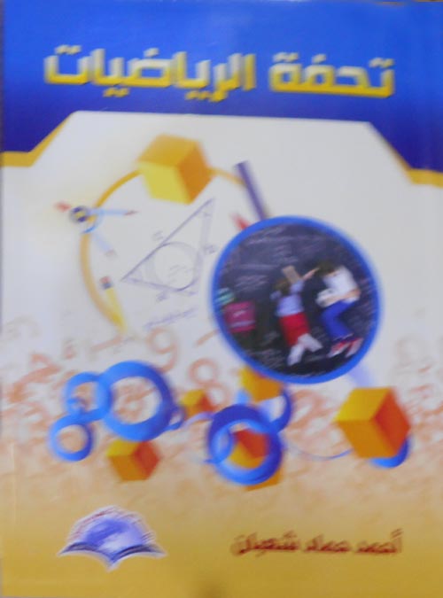 تحفة الرياضيات