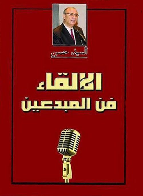 الالقاء فن المبدعين