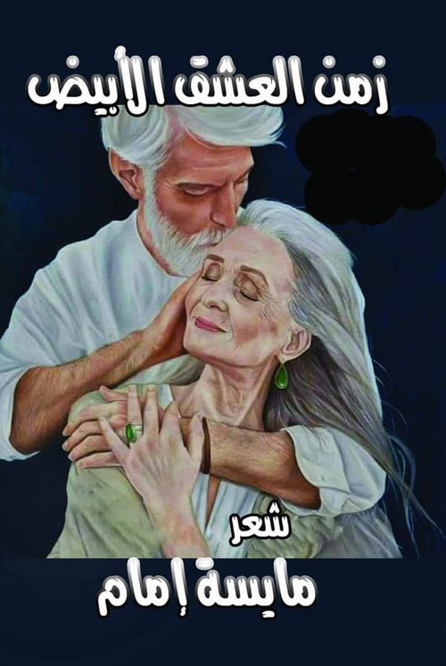 زمن العشق الأبيض